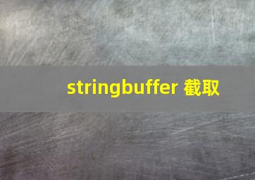 stringbuffer 截取